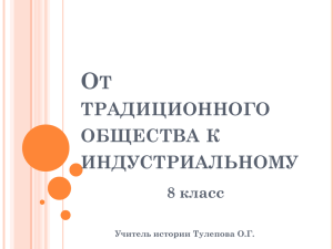 О Т ТРАДИЦИОННОГО ОБЩЕСТВА К