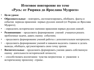 Итоговое повторение по теме "Русь от Рюрика до