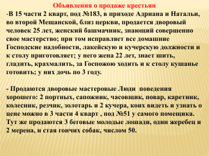 Объявления о продаже крестьян во второй Мещанской, близ церкви, продается дворовый