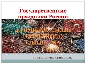 4 НОЯБРЯ - ДЕНЬ НАРОДНОГО ЕДИНСТВА Государственные