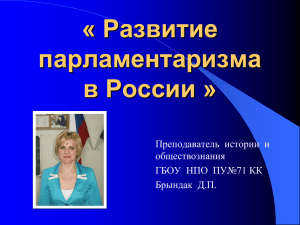 Развитие « парламентаризма в России »