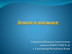 Сорвачева Надежда Анатольевна учитель МАОУ СОШ № 26 г. Сыктывкар Республика Коми