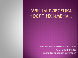 "Улицы Плесецка носят их имена" (С.О. Овсянникова)