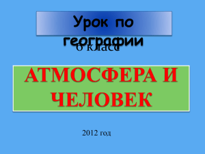 Презентация Атмосфера и человек 6 класс урок географии