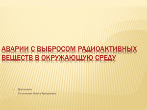 Аварии с выбросом радиоактивных веществ в окружающую среду