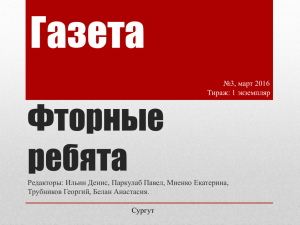 Газета Фторные ребята Редакторы: Ильин Денис, Паркулаб Павел, Миенко Екатерина,