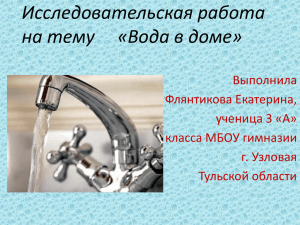 Исследовательская работа на тему     «Вода в доме» Выполнила