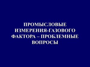 промысловые измерения-газового фактора – проблемные