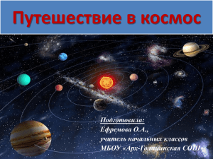 Путешествие в космос Подготовила: Ефремова О.А., учитель начальных классов