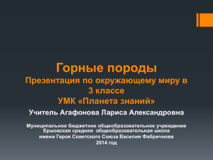 Горные породы Презентация по окружающему миру в 3 классе УМК «Планета знаний»