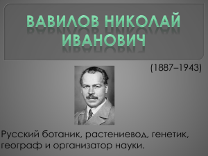 Вавилов Николай Иванович