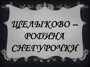 Щелыково – родина Снегурочки Дом – музей А.Н. островского