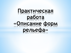 Практическая работа «Описание форм рельефа