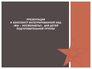 Мы — космонавты» подготовительная группа