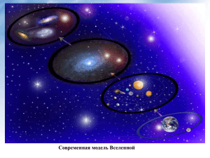 Современная модель Вселенной