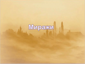 Верхний мираж