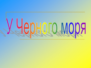 У Черного моря файл