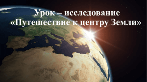 Урок – исследование «Путешествие к центру Земли»