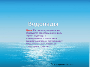 Цель: Рассказать учащимся, как образуются водопады, какую роль играют водопады в