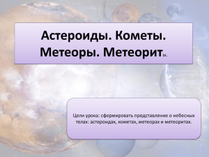 Астероиды. Кометы. Метеоры. Метеорит