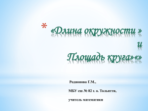 * «Длина окружности » и Площадь круга»«»