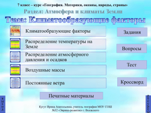 Климатообразующие факторы. Презентация. Скачать.