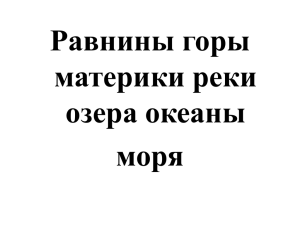 Равнины горы материки реки озера океаны моря