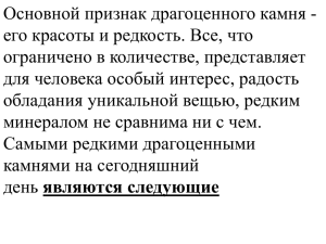 Основной признак драгоценного камня - его красоты и редкость. Все, что