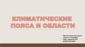 Презентацию выполнил учитель географии ГБОУ лицей №1561 ЮРИЙ ОРГАНОВ