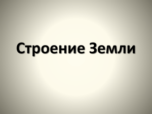 строение земли