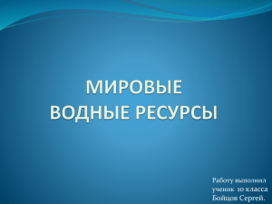 Понятие «мировые водные ресурсы».