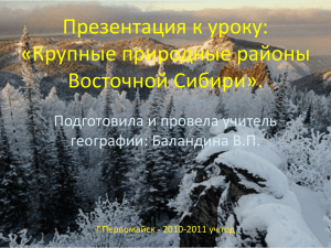 Крупные природные районы Восточной Сибири.