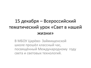 15 декабря – Всероссийский тематический урок «Свет в нашей жизни»