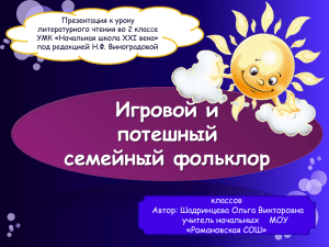 Презентация к уроку литературного чтения во 2 классе под редакцией Н.Ф. Виноградовой