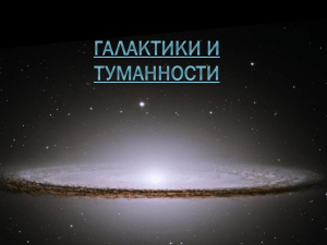 ГАЛАКТИКИ и туманности