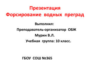 Презентация Форсирование  водных  преград Выполнил: Преподаватель-организатор  ОБЖ