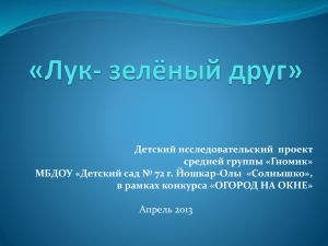 Детский исследовательский проект средней группы «Гномик