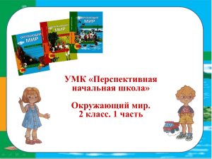 УМК «Перспективная начальная школа» Окружающий мир. 2 класс. 1 часть