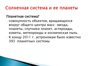 Планетная система? совокупность объектов, вращающихся вокруг общего центра масс: звезда,