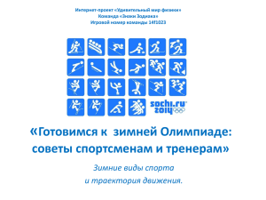 « Готовимся к зимней Олимпиаде: советы спортсменам и тренерам» Зимние виды спорта