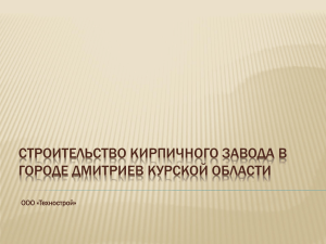 ООО «Технострой». Строительство кирпичного завода в городе