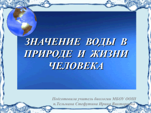 ЗНАЧЕНИЕ  ВОДЫ  В ПРИРОДЕ  И  ЖИЗНИ ЧЕЛОВЕКА