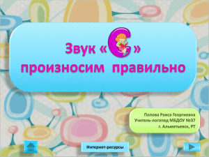 Попова Раиса Георгиевна Учитель-логопед МБДОУ №37 г. Альметьевск, РТ Интернет-ресурсы