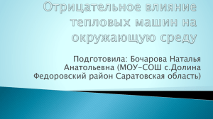 Отрицательное влияние тепловых машин на окружающую среду