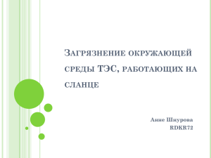 Загрязнение окружающей среды ТЭС, работающих на сланце