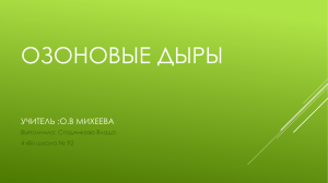 Озоновые дыры 4-бкласс,уч.МихееваО.В.