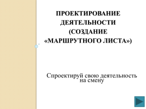 ПРОЕКТИРОВАНИЕ ДЕЯТЕЛЬНОСТИ (СОЗДАНИЕ «МАРШРУТНОГО ЛИСТА»)