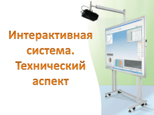 Интерактивная система тех. аспект