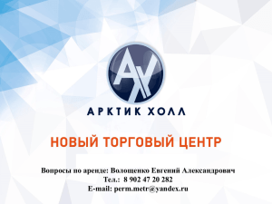 Вопросы по аренде: Волощенко Евгений Александрович E-mail: