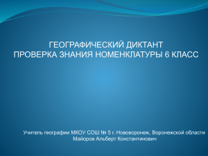 ГЕОГРАФИЧЕСКИЙ ДИКТАНТ ПРОВЕРКА ЗНАНИЯ НОМЕНКЛАТУРЫ 6 КЛАСС Майоров Альберт Константинович